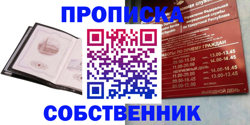 купить прописку в Крымске